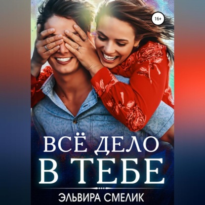 Всё дело в тебе — Эльвира Смелик