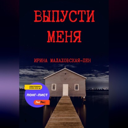 Выпусти меня — Ирина Малаховская-Пен