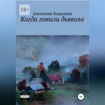 Когда ловили дьявола — Ангелина Александровна Ковалева