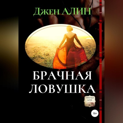 Брачная ловушка — Джен Алин