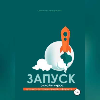 Запуск онлайн-курса — Светлана Николаевна Непаршина