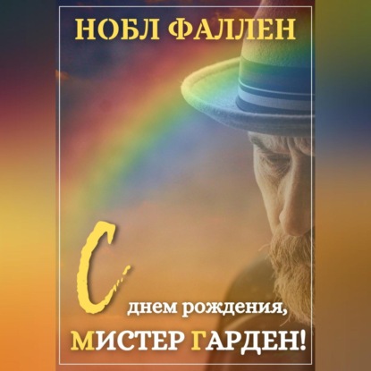 С днем рождения, мистер Гарден! — Нобл Фаллен