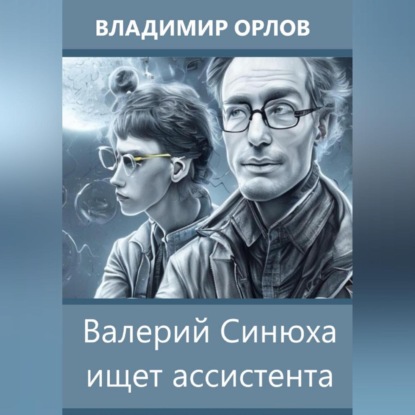 Валерий Синюха ищет ассистента — Владимир Александрович Орлов