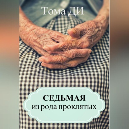 Седьмая из рода проклятых — Тома ДИ