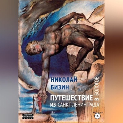 Путешествие из Санкт-Ленинграда в Бологое — Николай Бизин