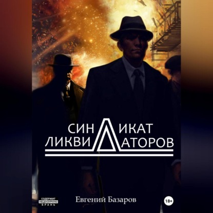 Синдикат ликвидаторов — Евгений Базаров