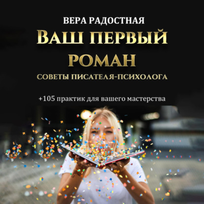 Ваш первый роман. Советы писателя-психолога — Вера Николаевна Радостная