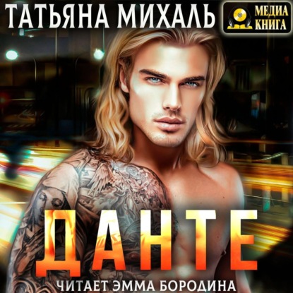 Данте — Татьяна Михаль
