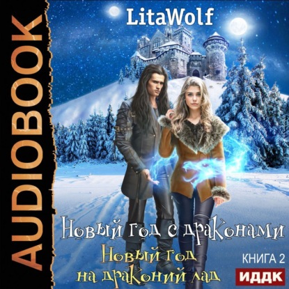 Новый год на драконий лад — LitaWolf