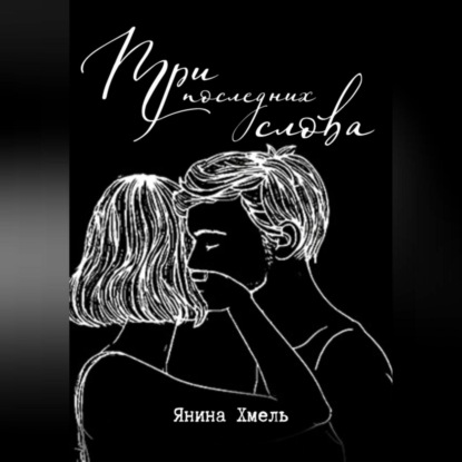 Три последних слова — Янина Хмель