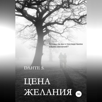 Цена желания — Dante S.