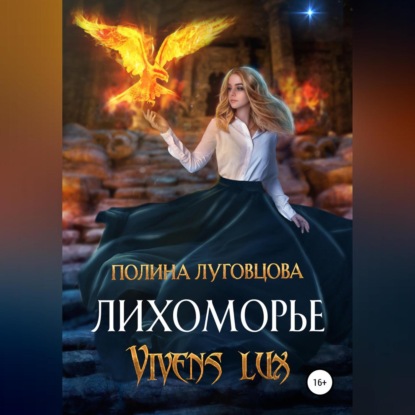 Лихоморье. Vivens lux — Полина Луговцова