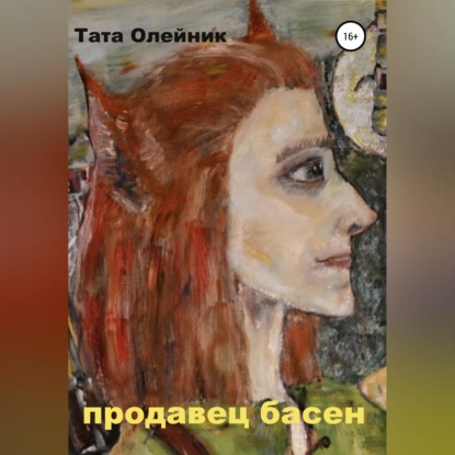 Продавец басен. Альтраум II — Тата Олейник