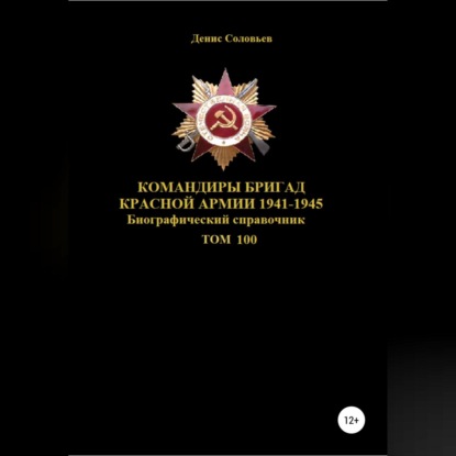 Командиры бригад Красной Армии 1941-1945. Том 100 — Денис Соловьев