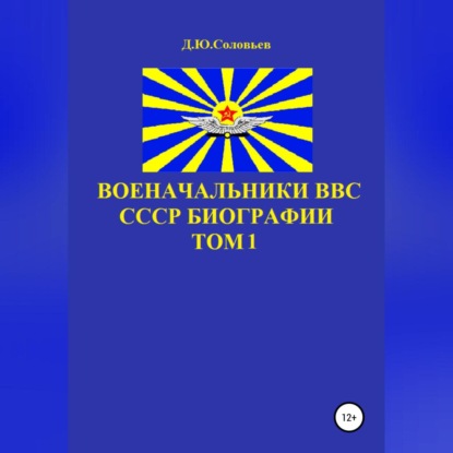 Военачальники ВВС СССР. Биографии. Том 1 — Денис Соловьев