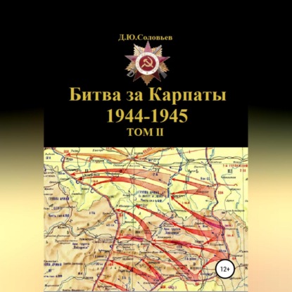 Битва за Карпаты 1944-1945. ТОМ II — Денис Соловьев
