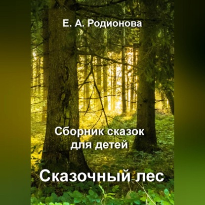 Сказочный лес — Елена Александровна Родионова