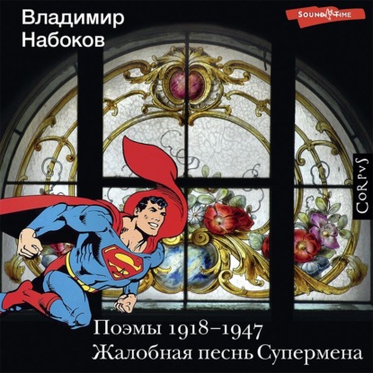 Поэмы 1918-1947. Жалобная песнь Супермена — Владимир Набоков
