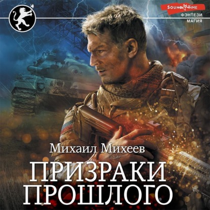 Призраки прошлого — Михаил Михеев