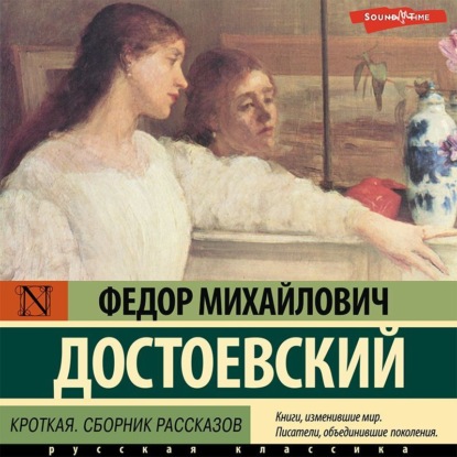 Кроткая — Федор Достоевский