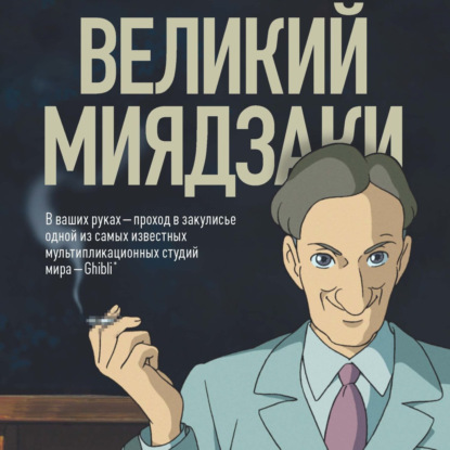 Великий Миядзаки. Жизнь рядом с бесконечным человеком — Стив Алперт