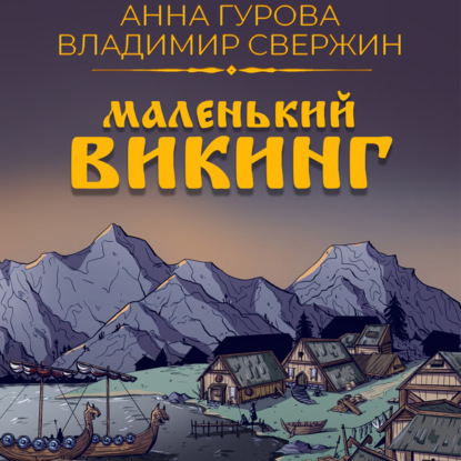 Маленький викинг — Владимир Свержин
