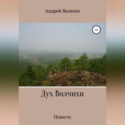 Дух Волчихи — Андрей Владимирович Яковлев