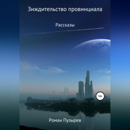 Зиждительство провинциала — Роман Геннадиевич Пузырев