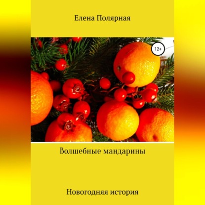 Волшебные мандарины — Елена Андреевна Полярная