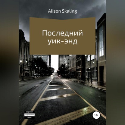 Последний уик-энд — Alison Skaling