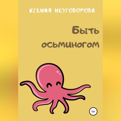 Быть осьминогом — Ксения Викторовна Незговорова