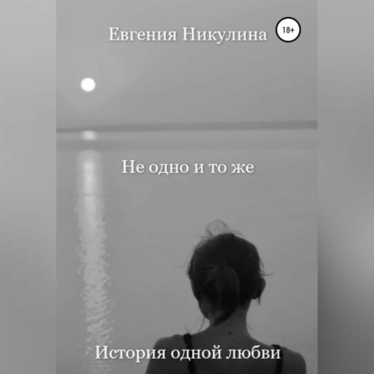 Не одно и то же — Евгения Алексеевна Никулина