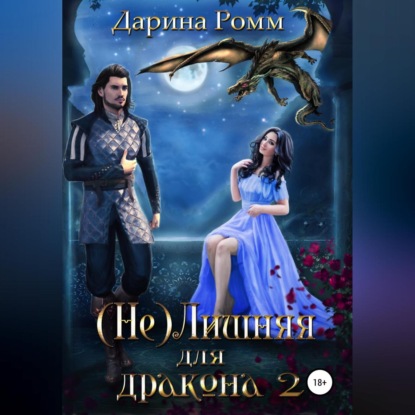 (Не) Лишняя для дракона 2 — Дарина Ромм