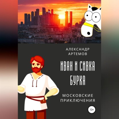 Иван и Сивка Бурка. Московские приключения — Александр Артемов