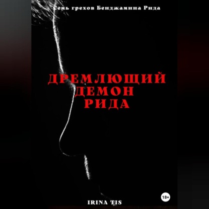 Дремлющий демон Рида — Irina Tis