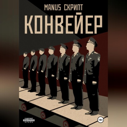 Конвейер — Manus Скрипт