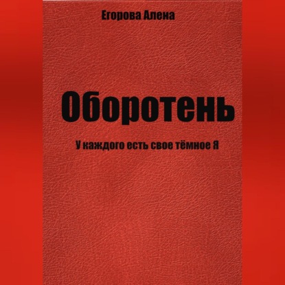 Оборотень. У каждого есть свое тёмное Я — Алена Николаевна Егорова