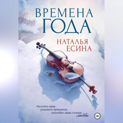 Времена года — Наталья Есина