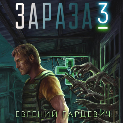 Зараза 3: Королева — Евгений Александрович Гарцевич