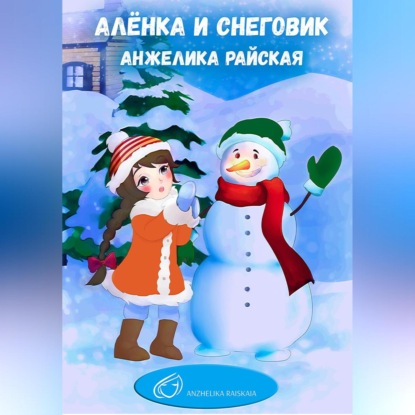 Алёнка и снеговик — Анжелика Райская