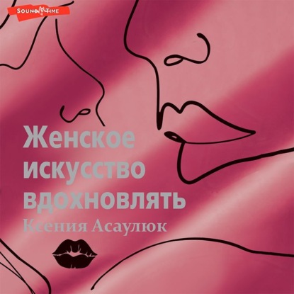 Женское искусство вдохновлять — Ксения Владимировна Асаулюк