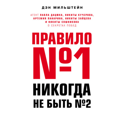 Правило №1 – никогда не быть №2: агент Павла Дацюка, Никиты Кучерова, Артемия Панарина, Никиты Зайцева и Никиты Сошникова о секретах побед — Дэн Мильштейн