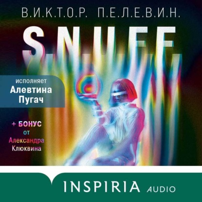 S.N.U.F.F. — Виктор Пелевин