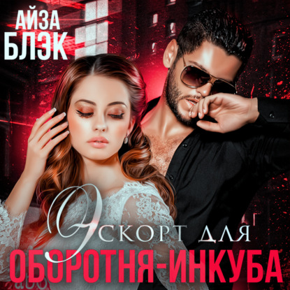 Эскорт для оборотня-инкуба — Айза Блэк