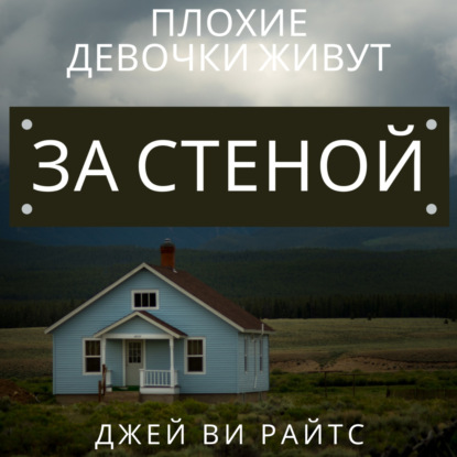 Плохие девочки живут за стеной — Джей Ви Райтс