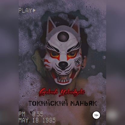 Токийский маньяк — Gokudo Yakudzaki