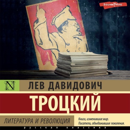 Литература и революция — Лев Троцкий