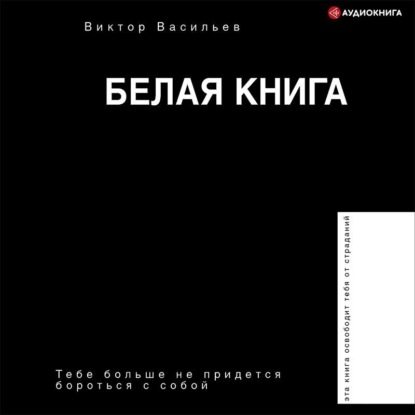 Белая книга — Виктор Васильев