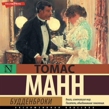 Будденброки — Томас Манн