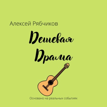 Дешевая драма — Алексей Рябчиков